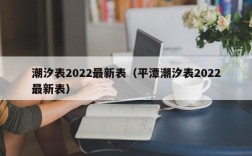 潮汐表2022最新表（平潭潮汐表2022最新表）