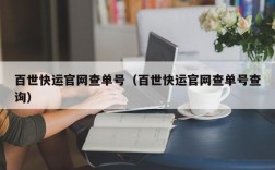 百世快运官网查单号（百世快运官网查单号查询）