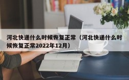 河北快递什么时候恢复正常（河北快递什么时候恢复正常2022年12月）