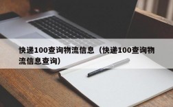 快递100查询物流信息（快递100查询物流信息查询）