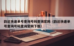 韵达快递单号查询号码查询官网（韵达快递单号查询号码查询官网下载）