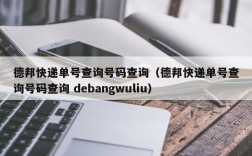 德邦快递单号查询号码查询（德邦快递单号查询号码查询 debangwuliu）