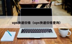 ups快递价格（ups快递价格查询）