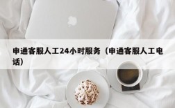 申通客服人工24小时服务（申通客服人工电话）