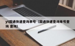 yt圆通快递查询单号（圆通快递查询单号查询 查询）