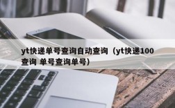 yt快递单号查询自动查询（yt快递100查询 单号查询单号）