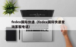 fedex国际快递（fedex国际快递查询客服电话）