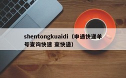 shentongkuaidi（申通快递单号查询快速 查快递）