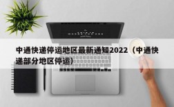 中通快递停运地区最新通知2022（中通快递部分地区停运）