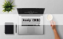 kuaiy（快鱼）