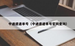 中通速递单号（中通速递单号官网查询）