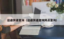 运通快递查询（运通快递查询网点查询）