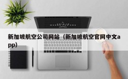 新加坡航空公司网站（新加坡航空官网中文app）