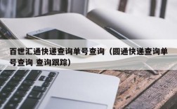 百世汇通快递查询单号查询（圆通快递查询单号查询 查询跟踪）