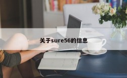 关于sure56的信息