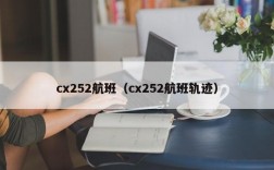 cx252航班（cx252航班轨迹）