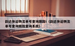 韵达快运物流单号查询跟踪i（韵达快运物流单号查询跟踪查询系统）