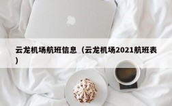 云龙机场航班信息（云龙机场2021航班表）