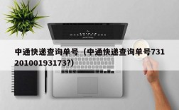 中通快递查询单号（中通快递查询单号73120100193173?）