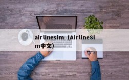 airlinesim（AirlineSim中文）