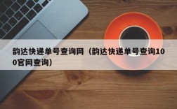 韵达快递单号查询网（韵达快递单号查询100官网查询）