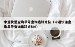 中通快递查询单号查询追踪定位（中通快递查询单号查询追踪定位6）