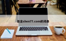 包含shen77.com的词条