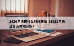 2020年快递什么时候开始（2021年快递什么时候开始）