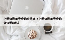 中通快递单号查询查快递（中通快递单号查询查快递韵达）