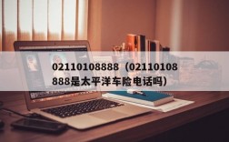 02110108888（02110108888是太平洋车险电话吗）