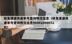 极兔速递快递单号查询物流信息（极兔速递快递单号查询物流信息90461600052枚）