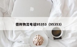 德邦物流电话95353（95353）