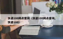 快递100网点查询（快递100网点查询,快递100）