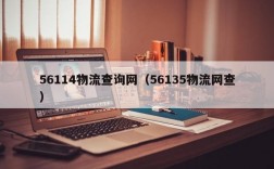 56114物流查询网（56135物流网查）