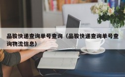 品骏快递查询单号查询（品骏快递查询单号查询物流信息）