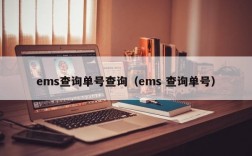 ems查询单号查询（ems 查询单号）