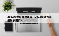 2022快递恢复通知表（2022快递恢复通知表图片）