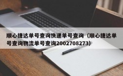 顺心捷达单号查询快递单号查询（顺心捷达单号查询物流单号查询2002708273）