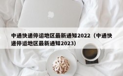 中通快递停运地区最新通知2022（中通快递停运地区最新通知2023）