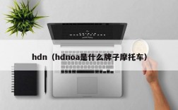 hdn（hdnoa是什么牌子摩托车）