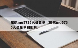 东航mu5735人员名单（东航mu5735人员名单和照片）