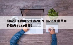 韵达快递费用价格表2019（韵达快递费用价格表2023最新）