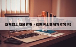 京东网上商城首页（京东网上商城首页官网）