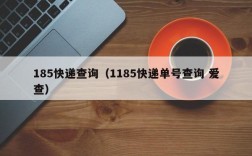 185快递查询（1185快递单号查询 爱查）