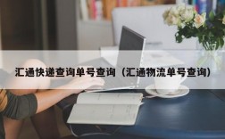 汇通快递查询单号查询（汇通物流单号查询）