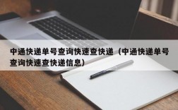 中通快递单号查询快速查快递（中通快递单号查询快速查快递信息）