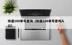 快递100单号查询（快递100单号查询入口）