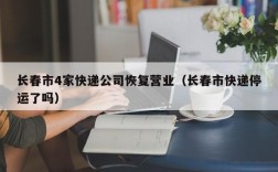 长春市4家快递公司恢复营业（长春市快递停运了吗）