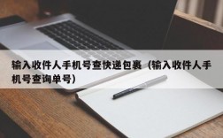 输入收件人手机号查快递包裹（输入收件人手机号查询单号）