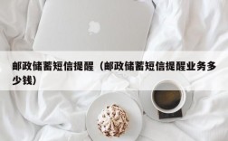 邮政储蓄短信提醒（邮政储蓄短信提醒业务多少钱）